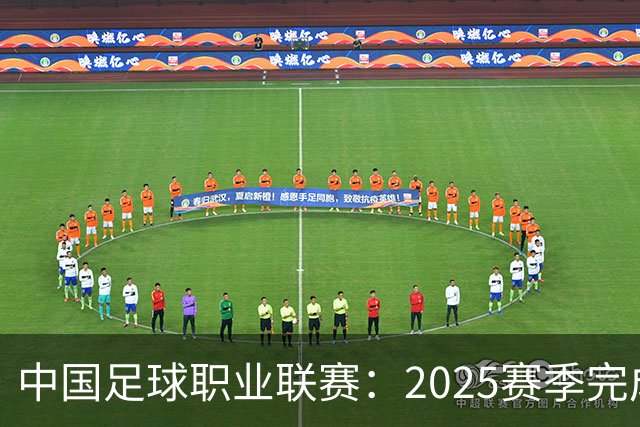中国足球职业联赛：2025赛季完成“管办分离”