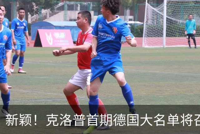 新颖！克洛普首期德国大名单将召多达40人！分2批参赛 29人已确定